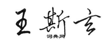 駱恆光王斯玄行書個性簽名怎么寫