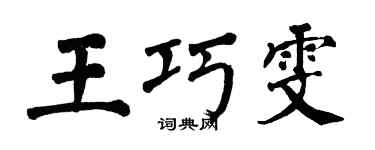 翁闓運王巧雯楷書個性簽名怎么寫