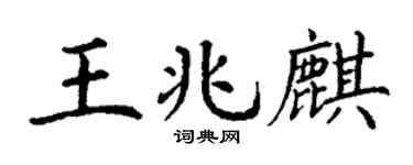 丁謙王兆麒楷書個性簽名怎么寫