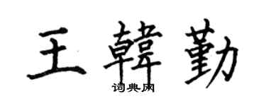 何伯昌王韓勤楷書個性簽名怎么寫