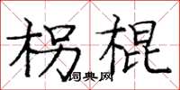 龐中華柺棍楷書怎么寫