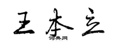 曾慶福王本立行書個性簽名怎么寫