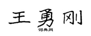 袁強王勇剛楷書個性簽名怎么寫