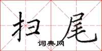 田英章掃尾楷書怎么寫