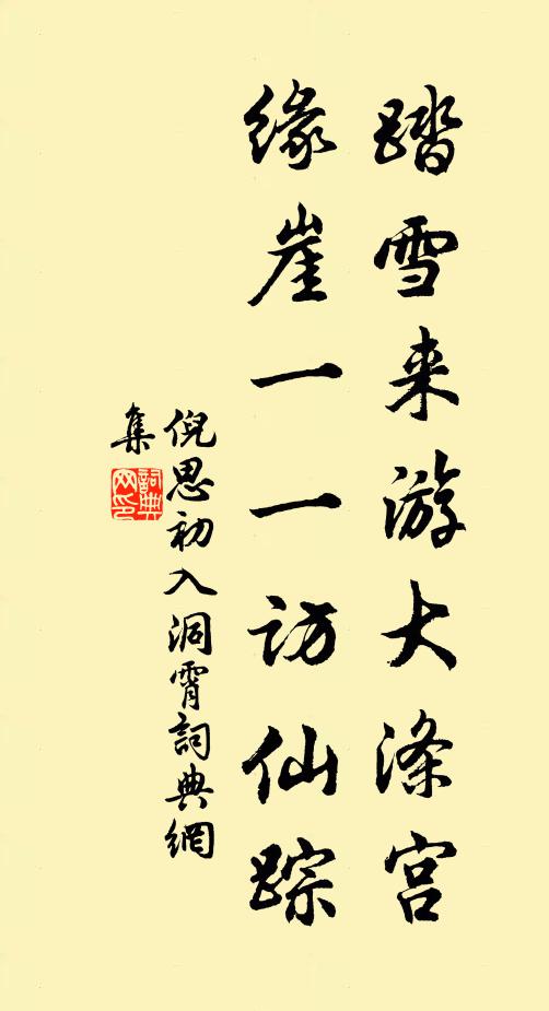 莫遣便隨流水去，東君應有惜花心 詩詞名句