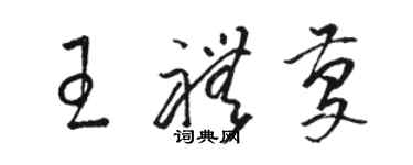 駱恆光王禮慶草書個性簽名怎么寫