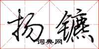 荊霄鵬揚鑣行書怎么寫