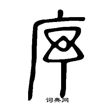 說文解字寫的序