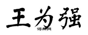 翁闓運王為強楷書個性簽名怎么寫