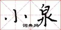 周炳元小泉楷書怎么寫