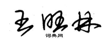 朱錫榮王旺林草書個性簽名怎么寫