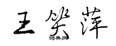 曾慶福王笑萍行書個性簽名怎么寫