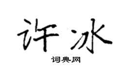 袁強許冰楷書個性簽名怎么寫