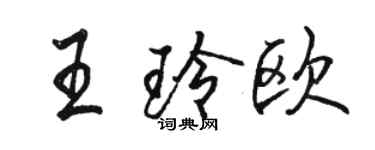 駱恆光王玲歐行書個性簽名怎么寫
