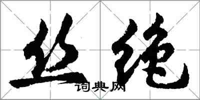 胡問遂絲絕行書怎么寫