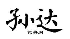 翁闓運孫達楷書個性簽名怎么寫