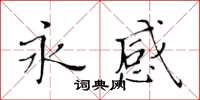 黃華生永感楷書怎么寫