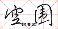 駱恆光空圍行書怎么寫
