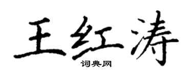 丁謙王紅濤楷書個性簽名怎么寫