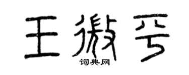 曾慶福王微平篆書個性簽名怎么寫