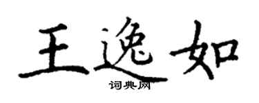 丁謙王逸如楷書個性簽名怎么寫