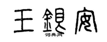 曾慶福王銀安篆書個性簽名怎么寫