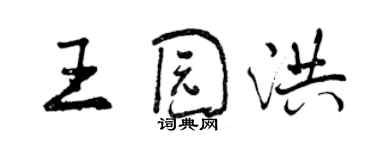 曾慶福王園洪行書個性簽名怎么寫