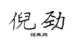 袁強倪勁楷書個性簽名怎么寫