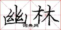 龐中華幽林楷書怎么寫