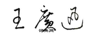 駱恆光王廣迅草書個性簽名怎么寫