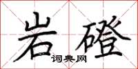 荊霄鵬岩磴楷書怎么寫