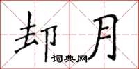 侯登峰卻月楷書怎么寫