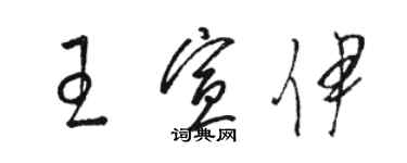 駱恆光王宣伊草書個性簽名怎么寫