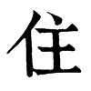 𦮿在康熙字典中的解釋_𦮿康熙字典