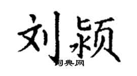 丁謙劉潁楷書個性簽名怎么寫