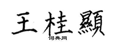 何伯昌王桂顯楷書個性簽名怎么寫