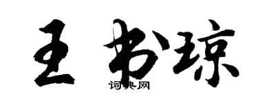 胡問遂王書瓊行書個性簽名怎么寫