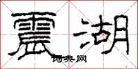 柯春海震湖隸書怎么寫