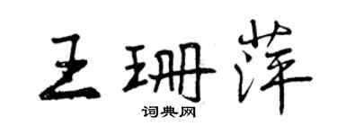 曾慶福王珊萍行書個性簽名怎么寫
