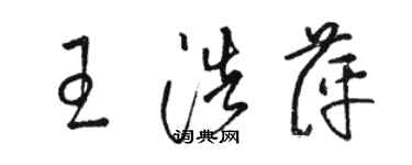 駱恆光王浩萍草書個性簽名怎么寫