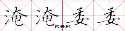 黃華生淹淹委委楷書怎么寫