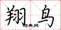 荊霄鵬翔鳥楷書怎么寫