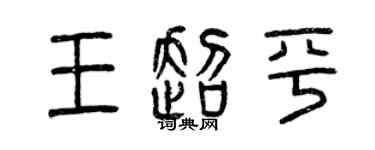 曾慶福王超平篆書個性簽名怎么寫