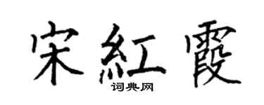 何伯昌宋紅霞楷書個性簽名怎么寫