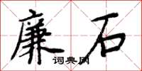 周炳元廉石楷書怎么寫