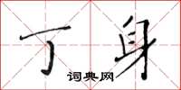 黃華生丁身楷書怎么寫