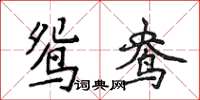 侯登峰鴛鴦楷書怎么寫