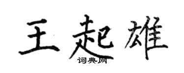 何伯昌王起雄楷書個性簽名怎么寫