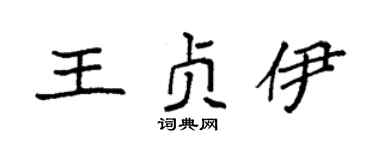 袁強王貞伊楷書個性簽名怎么寫