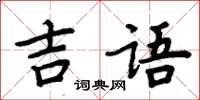 周炳元吉語楷書怎么寫